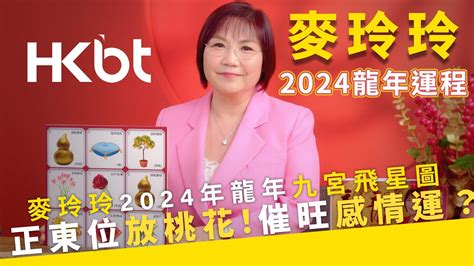 2024 家居風水佈局|2024風水佈局｜麥玲玲推介6大簡易風水陣及擺設＋龍 